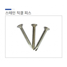 스텐직결피스